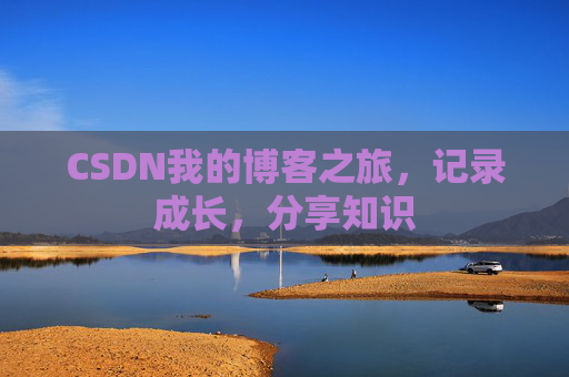 CSDN我的博客之旅，记录成长，分享知识
