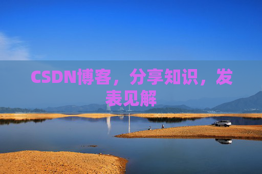 CSDN博客，分享知识，发表见解