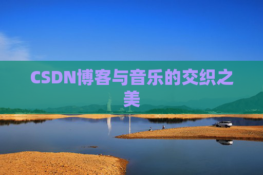 CSDN博客与音乐的交织之美