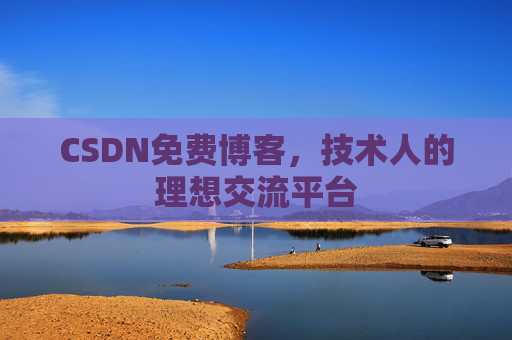 CSDN免费博客，技术人的理想交流平台
