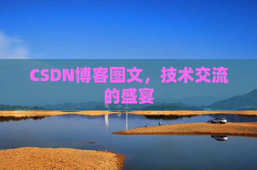 CSDN博客图文，技术交流的盛宴